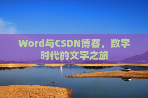 Word与CSDN博客，数字时代的文字之旅